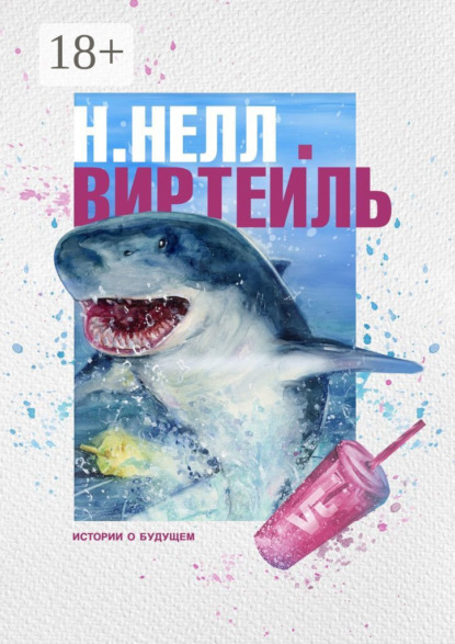 Скачать книгу Виртейль. Истории о будущем