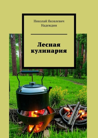 Скачать книгу Лесная кулинария