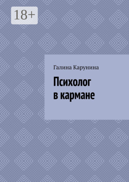 Скачать книгу Психолог в кармане