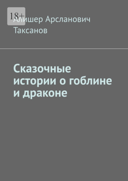 Скачать книгу Сказочные истории о гоблине и драконе