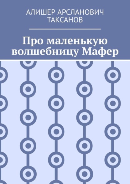 Скачать книгу Про маленькую волшебницу Мафер