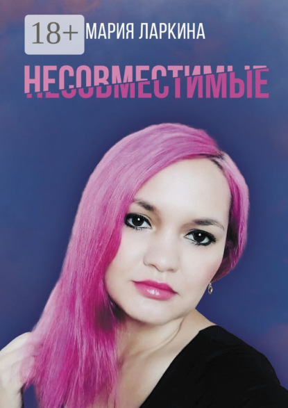 Скачать книгу Несовместимые