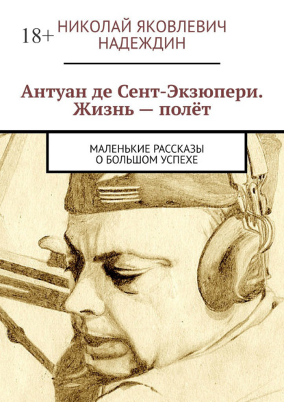 Скачать книгу Антуан де Сент-Экзюпери. Жизнь – полёт. Маленькие рассказы о большом успехе