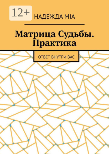 Скачать книгу Матрица Судьбы. Практика. Ответ внутри вас