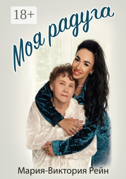 Скачать книгу Моя радуга