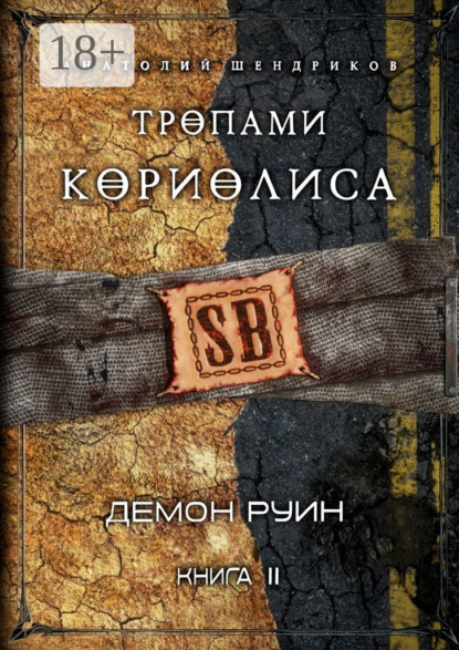Скачать книгу Тропами Кориолиса. Книга 2. Демон руин