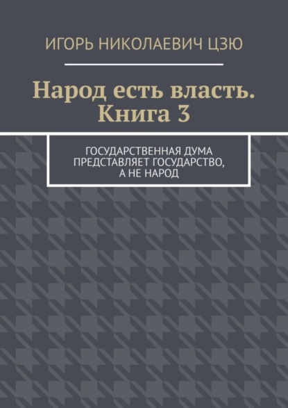 Скачать книгу Народ есть власть. Книга 3