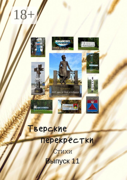 Скачать книгу Тверские перекрёстки. Выпуск 11