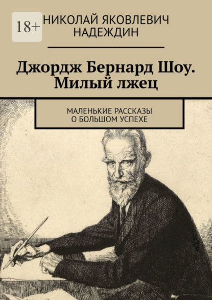 Скачать книгу Джордж Бернард Шоу. Милый лжец. Маленькие рассказы о большом успехе