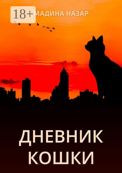 Скачать книгу Дневник Кошки