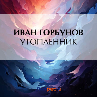 Скачать книгу Утопленник