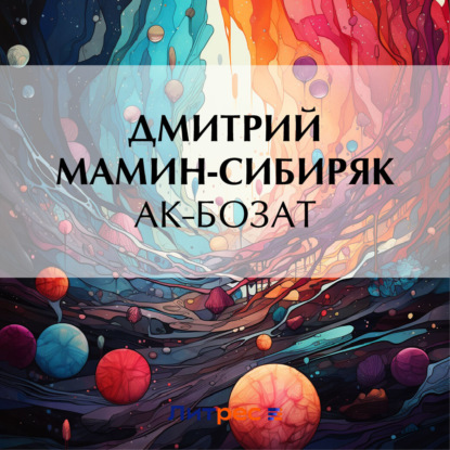 Скачать книгу Ак-Бозат