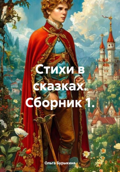 Стихи в сказках. Сборник 1.