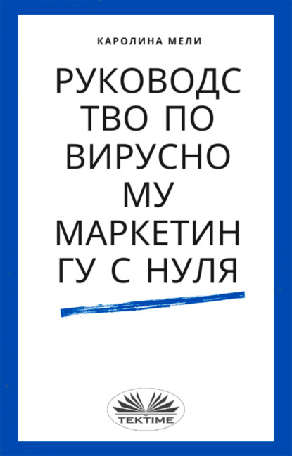 Руководство По Вирусному Маркетингу С Нуля