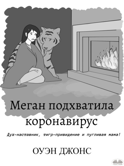 Скачать книгу Меган Подхватила Коронавирус