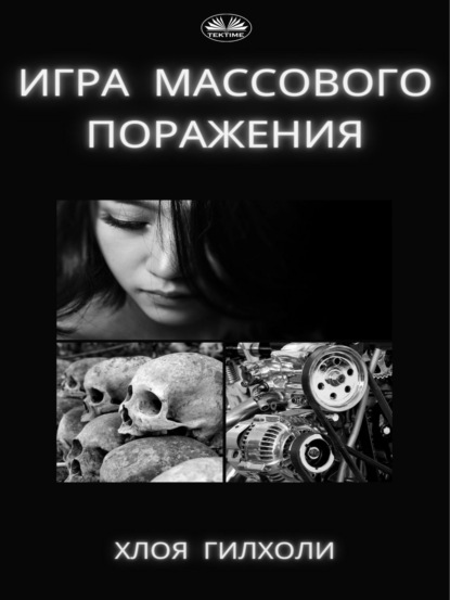Скачать книгу Игра Массового Поражения.