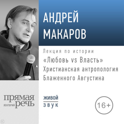 Лекция «Любовь vs Власть. Христианская антропология Блаженного Августина»