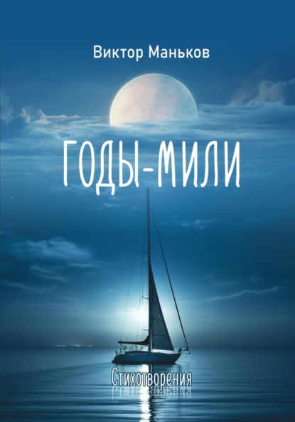 Скачать книгу Годы-мили