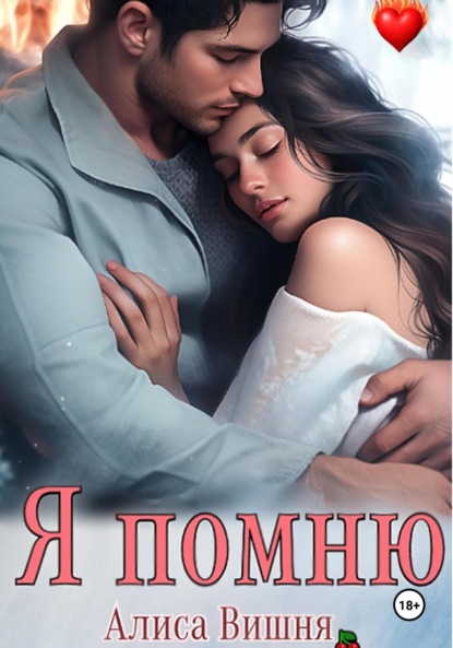 Скачать книгу Я помню