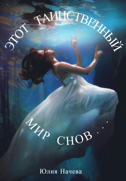 Скачать книгу Этот таинственный мир снов…