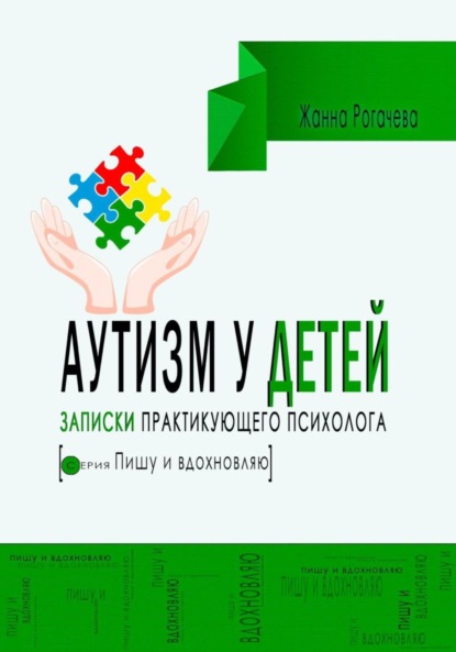 Скачать книгу Аутизм. Записки практикующего психолога