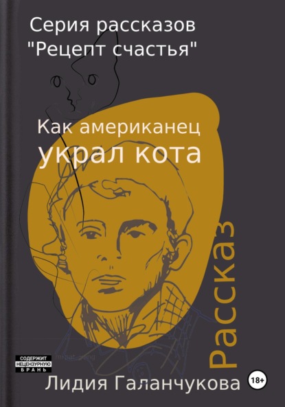 Скачать книгу Серия рассказов «Рецепт счастья». Как американец украл кота