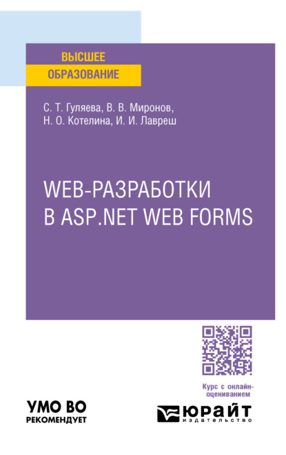 Скачать книгу Web-разработки в asp. Net web forms. Учебное пособие для вузов