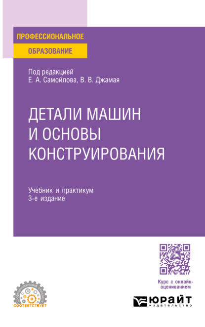 Скачать книгу Детали машин и основы конструирования 3-е изд., пер. и доп. Учебник и практикум для СПО