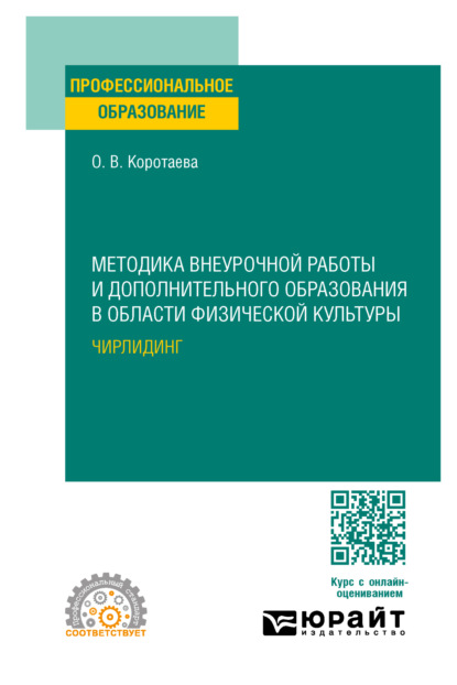 Скачать книгу Методика внеурочной работы и дополнительного образования в области физической культуры. Чирлидинг. Учебное пособие для СПО