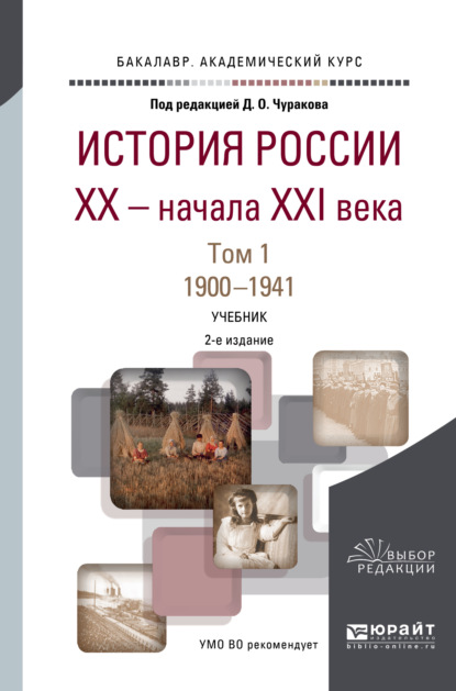 Скачать книгу История России XX – начала XXI века в 2 т. Т. 1. 1900-1941 2-е изд., пер. и доп. Учебник для академического бакалавриата