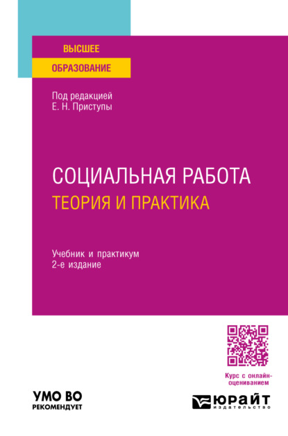 Скачать книгу Социальная работа: теория и практика 2-е изд., пер. и доп. Учебник и практикум для вузов