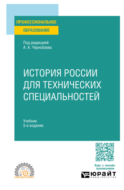 Скачать книгу История России для технических специальностей 5-е изд., пер. и доп. Учебник для СПО