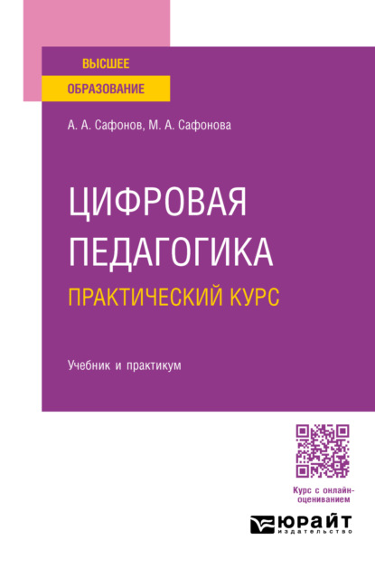 Цифровая педагогика. Практический курс. Учебник и практикум для вузов