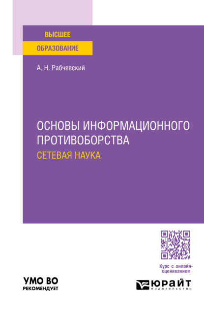 Основы информационного противоборства: сетевая наука. Учебное пособие для вузов