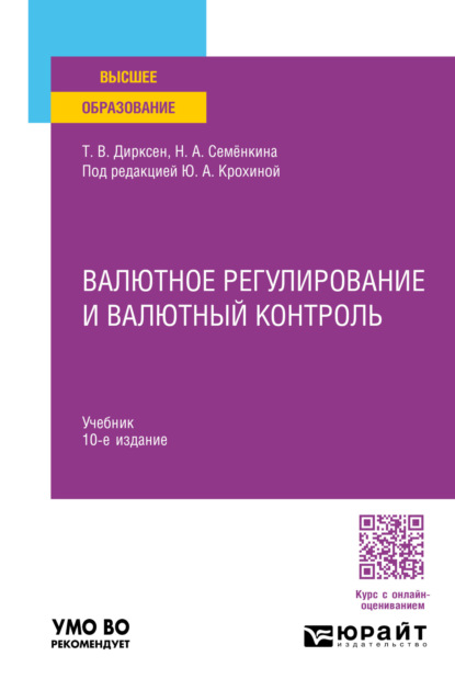 Скачать книгу Валютное регулирование и валютный контроль 10-е изд., пер. и доп. Учебник для вузов