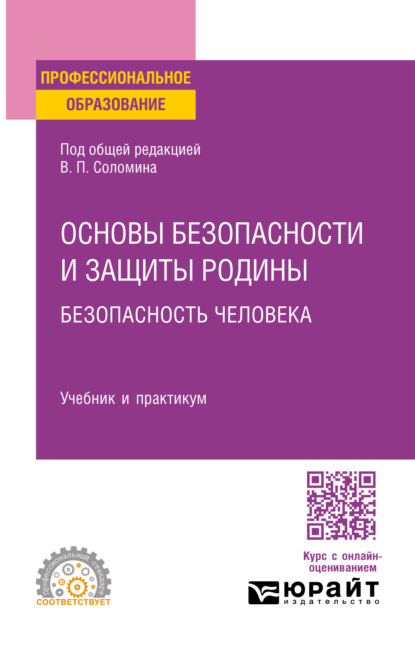 Скачать книгу Основы безопасности и защиты Родины. Безопасность человека. Учебник и практикум для СПО