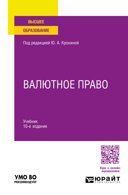 Скачать книгу Валютное право 10-е изд., пер. и доп. Учебник для вузов