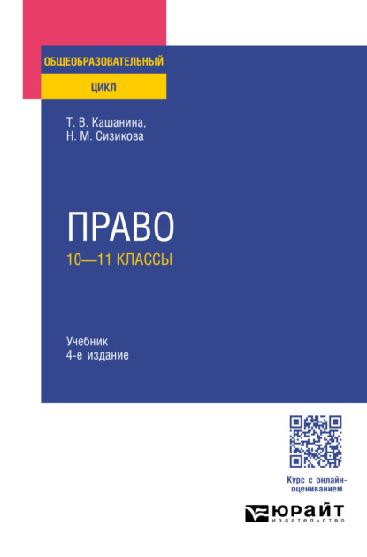 Скачать книгу Право: 10—11 классы 4-е изд., пер. и доп. Учебник для СОО