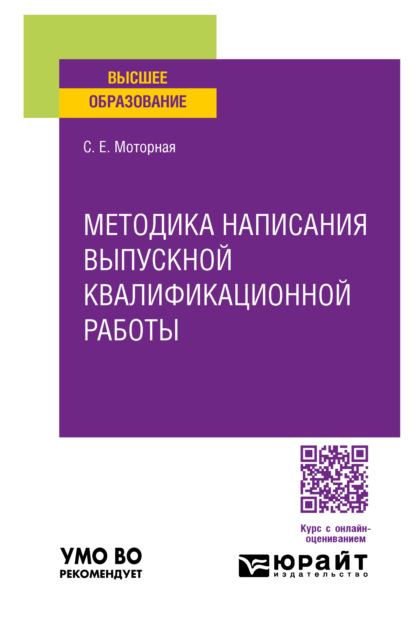 Скачать книгу Методика написания выпускной квалификационной работы. Учебное пособие для вузов