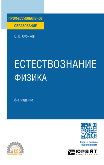 Скачать книгу Естествознание: физика 8-е изд., испр. и доп. Учебное пособие для СПО