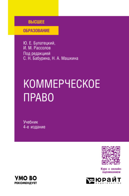 Скачать книгу Коммерческое право 4-е изд., пер. и доп. Учебник для вузов