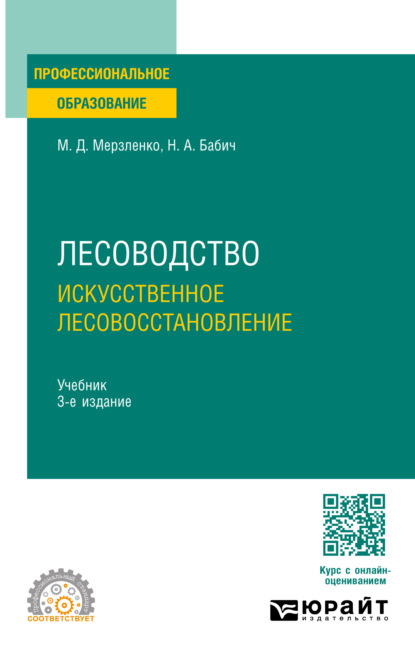 Скачать книгу Лесоводство. Искусственное лесовосстановление 3-е изд., пер. и доп. Учебник для СПО