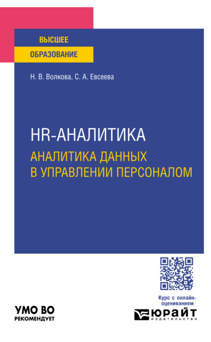 Скачать книгу Hr-аналитика. Аналитика данных в управлении персоналом. Учебное пособие для вузов