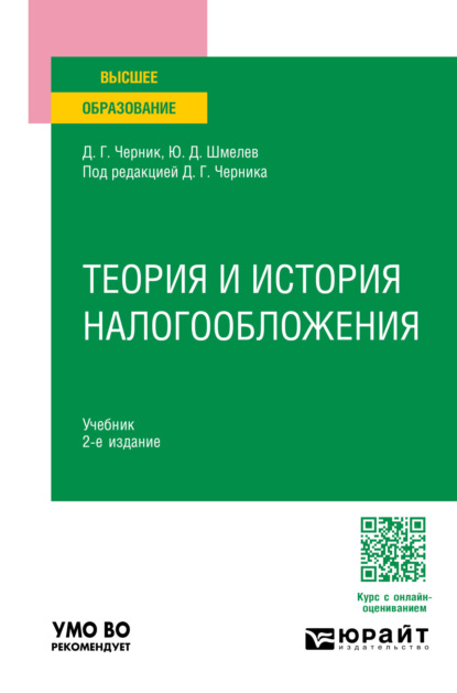 Скачать книгу Теория и история налогообложения 2-е изд., пер. и доп. Учебник для вузов
