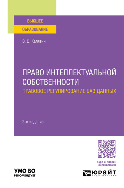 Скачать книгу Право интеллектуальной собственности. Правовое регулирование баз данных 2-е изд., пер. и доп. Учебное пособие для вузов