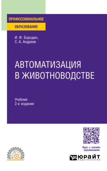 Скачать книгу Автоматизация в животноводстве 2-е изд., испр. и доп. Учебник для СПО