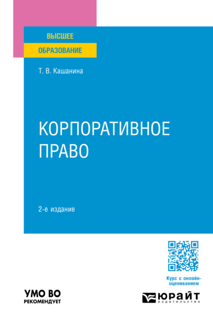 Скачать книгу Корпоративное право 2-е изд., пер. и доп. Учебное пособие для вузов