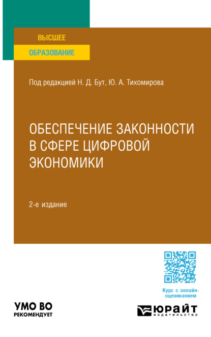 Скачать книгу Обеспечение законности в сфере цифровой экономики 2-е изд., пер. и доп. Учебное пособие для вузов