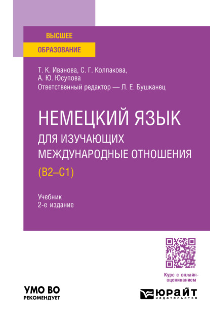 Скачать книгу Немецкий язык для изучающих международные отношения (B2—C1) 2-е изд., пер. и доп. Учебник для вузов