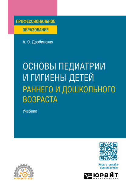 Скачать книгу Основы педиатрии и гигиены детей раннего и дошкольного возраста. Учебник для СПО